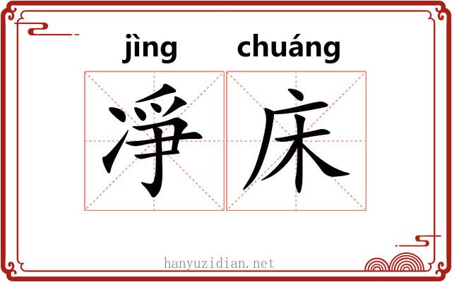 凈床