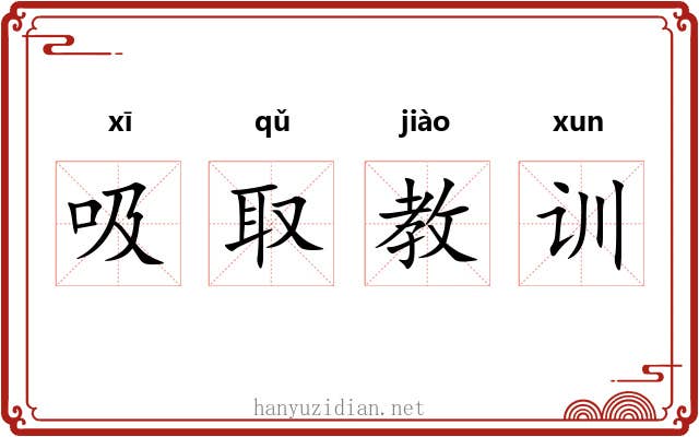 吸取教训 吸取教训
