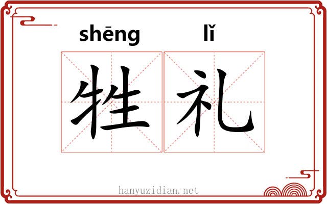 牲礼