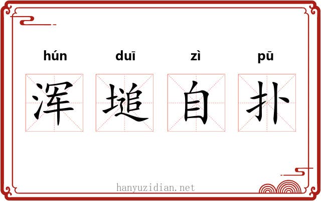 浑塠自扑 浑塠自扑