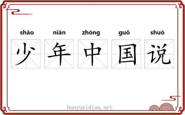 少年中国说 少年中国说