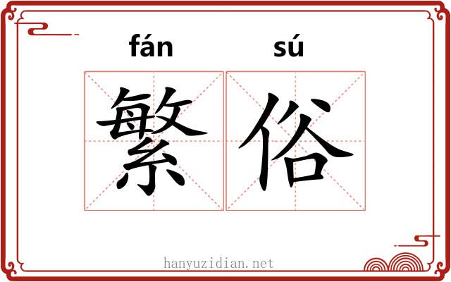 繁俗 繁俗