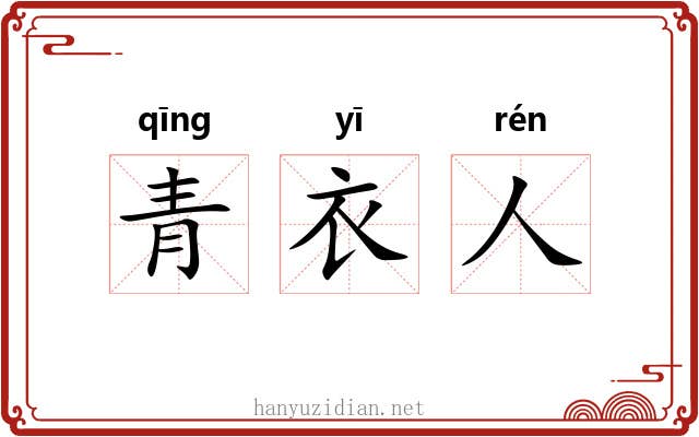 青衣人 青衣人