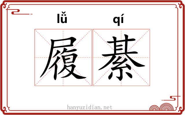 履綦