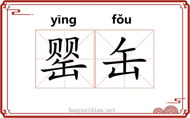 罂缶