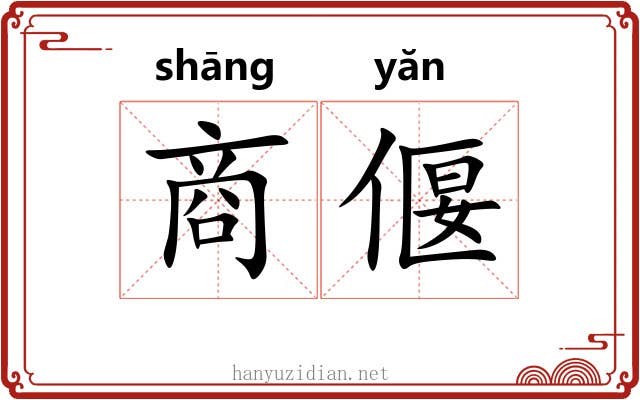 商偃 商偃