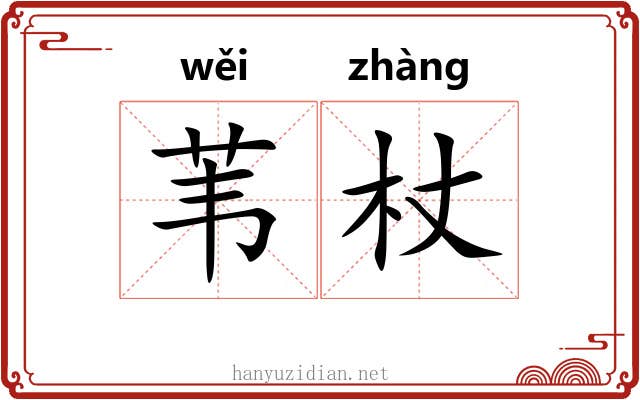苇杖