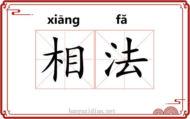 相法 相法