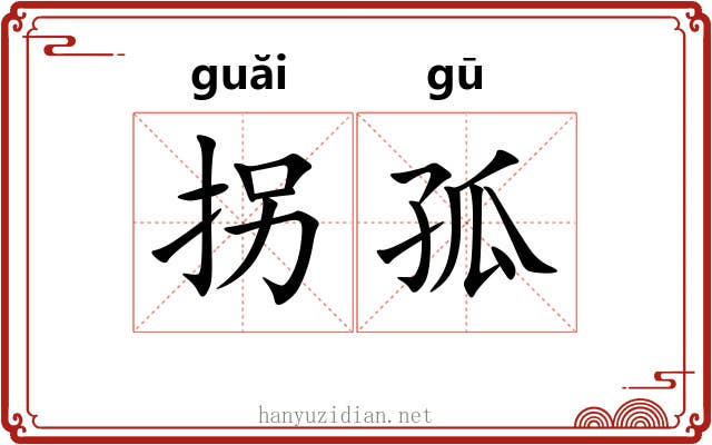 拐孤