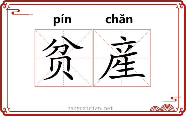 贫産