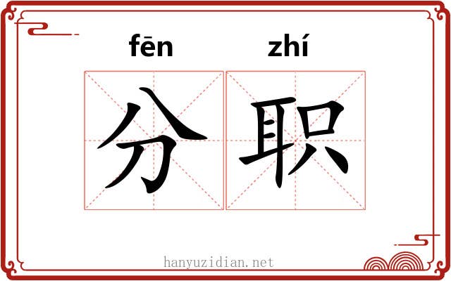 分职