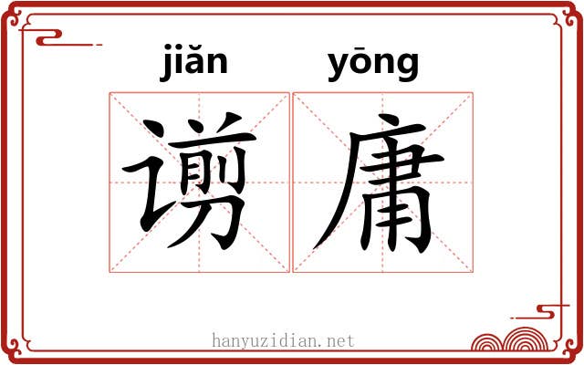 谫庸