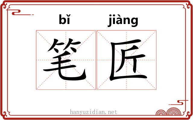笔匠 笔匠