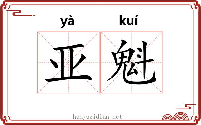 亚魁 亚魁