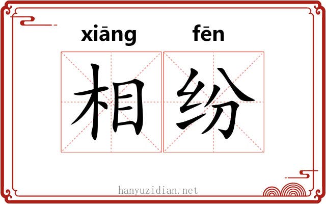 相纷 相纷