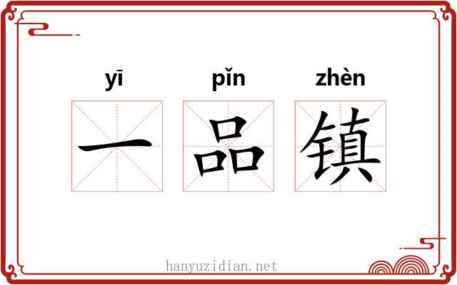 一品镇