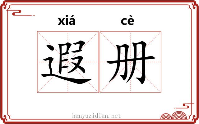遐册