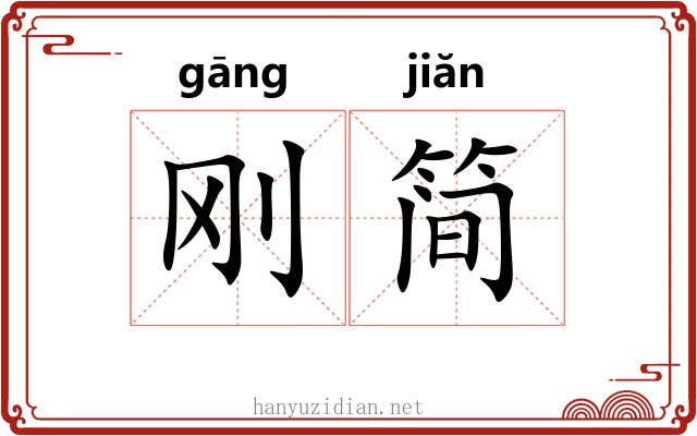 刚简