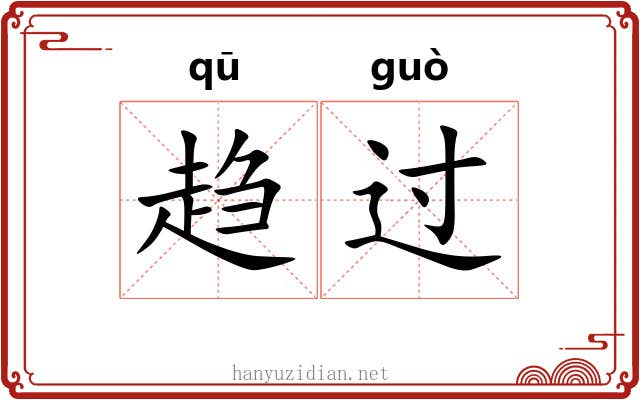 趋过