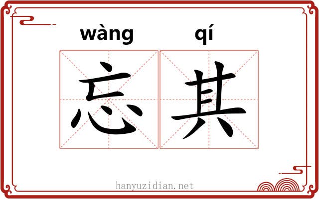 忘其