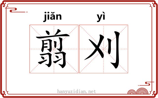 翦刈