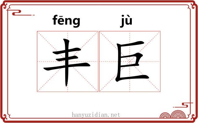 丰巨