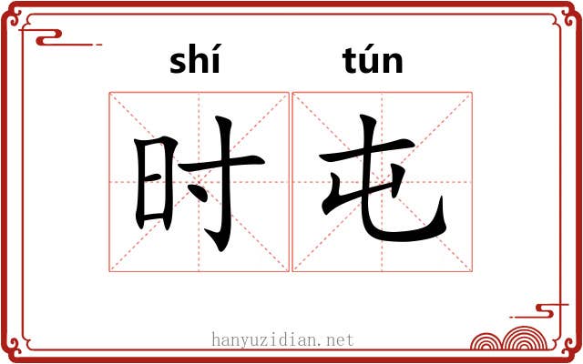时屯 时屯