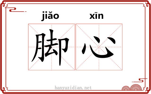脚心 脚心