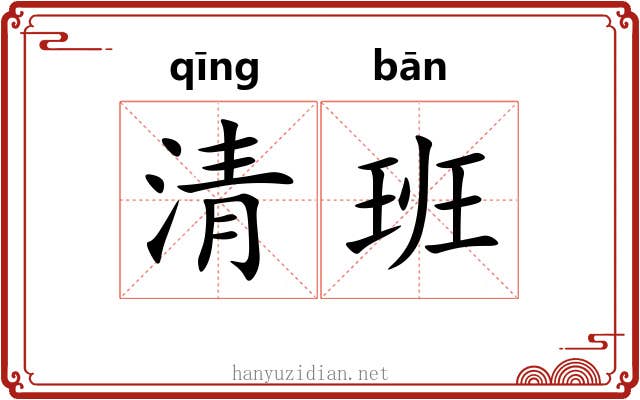清班 清班