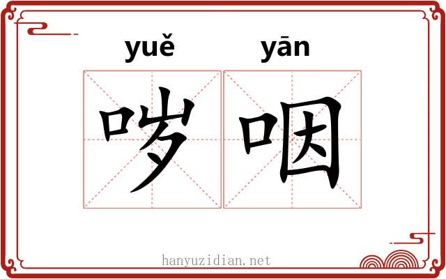 哕咽