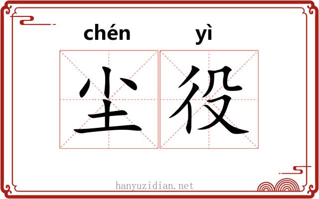 尘役