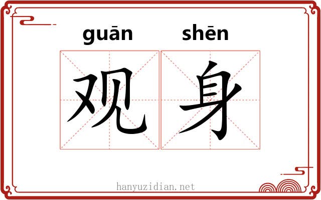 观身 观身