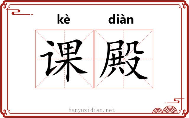 课殿 课殿