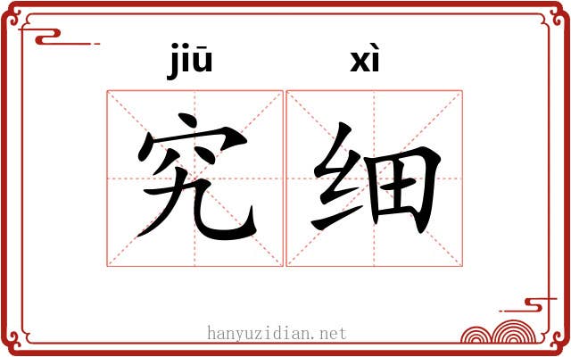 究细
