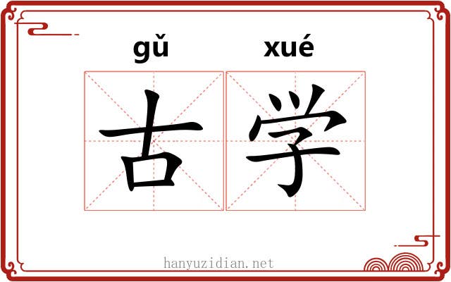 古学 古学