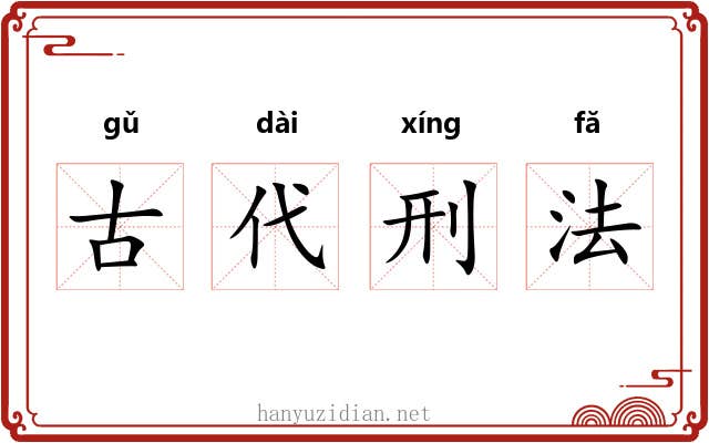 古代刑法 古代刑法