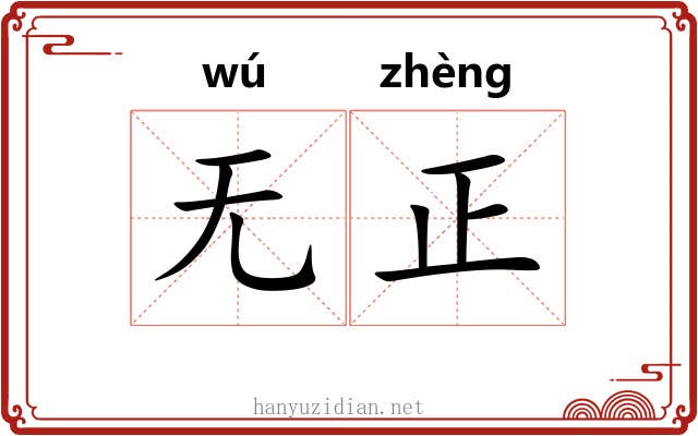 无正 无正