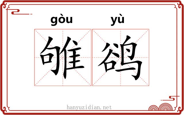 雊鹆