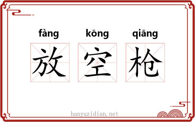 放空枪 放空枪