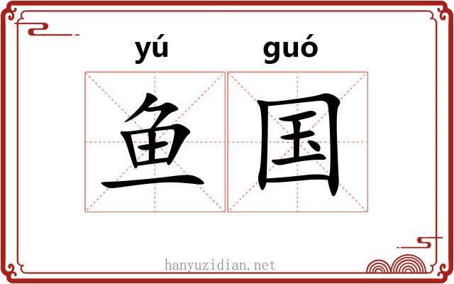 鱼国 鱼国