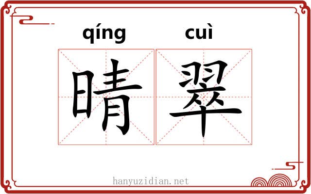 晴翠