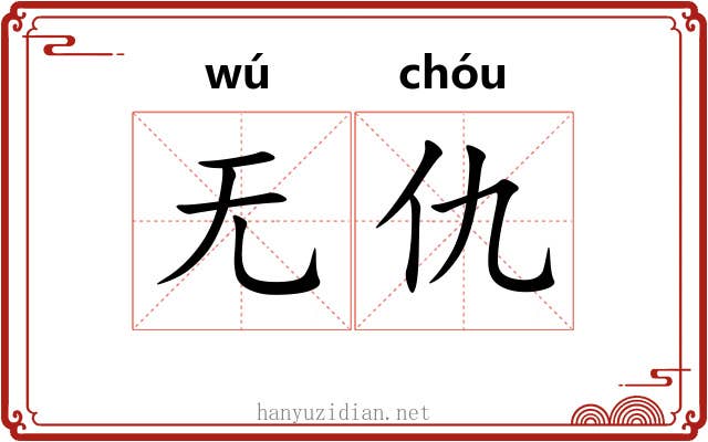 无仇