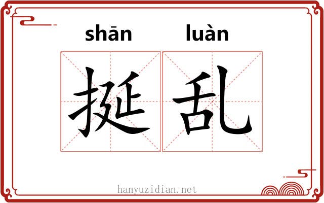 挻乱