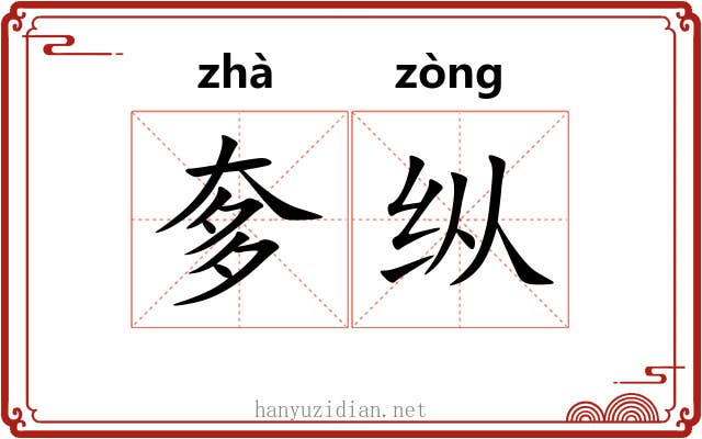 奓纵 奓纵