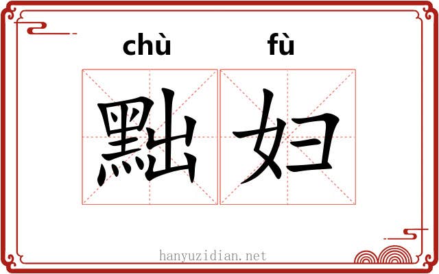 黜妇