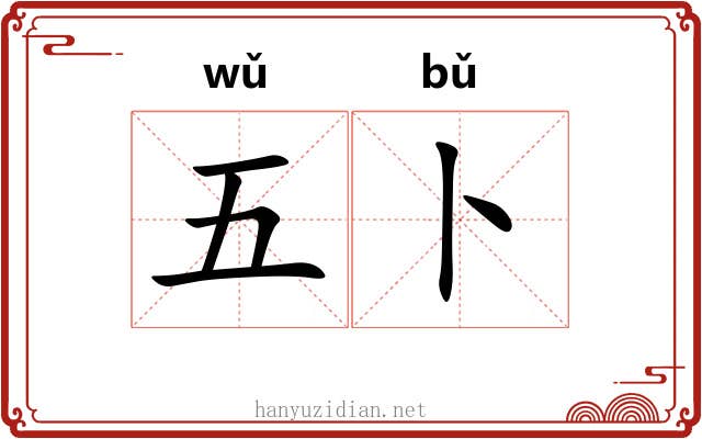 五卜 五卜
