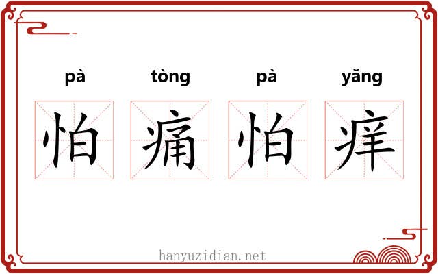 怕痛怕痒