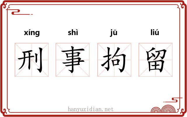 刑事拘留