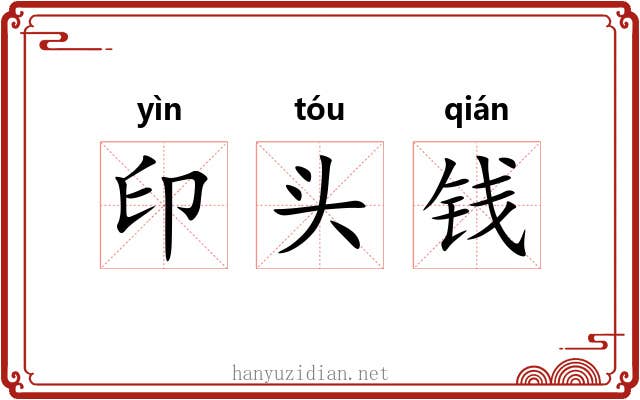 印头钱 印头钱