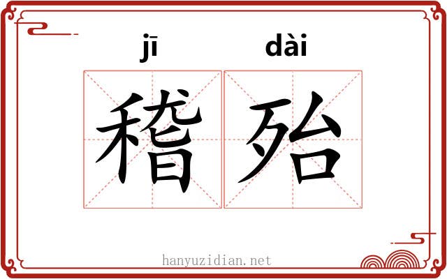 稽殆